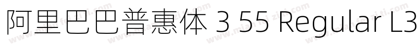 阿里巴巴普惠体 3 55 Regular L3字体转换